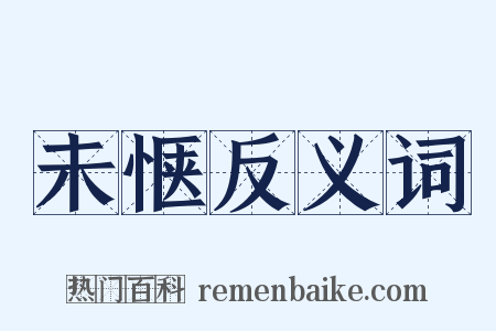 未惬反义词是什么意思的图片